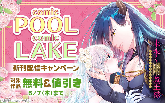 「comic POOL」「comic LAKE」新刊配信キャンペーン