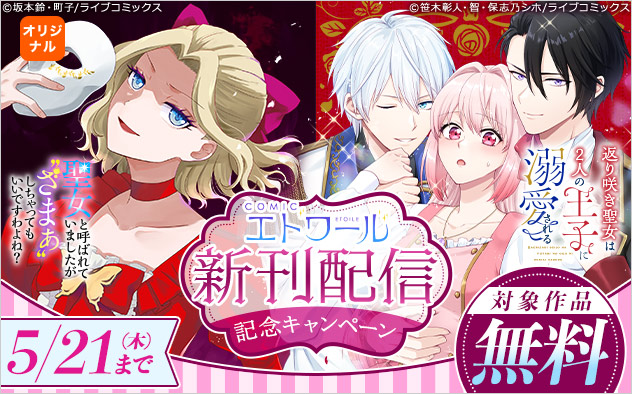 「COMICエトワール」新刊配信記念キャンペーン