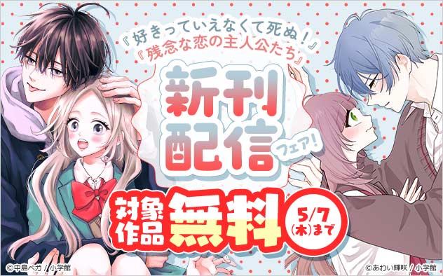 『好きっていえなくて死ぬ！』＆『残念な恋の主人公たち』新刊配信フェア！