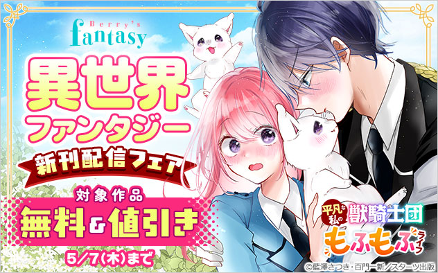 「Berry’s Fantasy」異世界ファンタジー新刊配信フェア