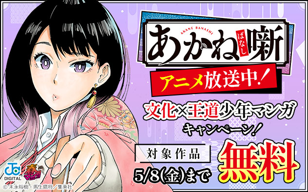 【春マン！！2026】『あかね噺』アニメ放送中！文化×王道少年マンガキャンペーン！