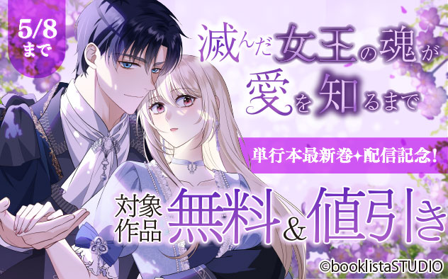 『滅んだ女王の魂が愛を知るまで』単行本最新巻☆配信記念！フェア