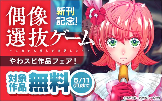 『偶像選抜ゲーム ～これから推しが他界します～』新刊記念！「やわスピ」作品フェア！