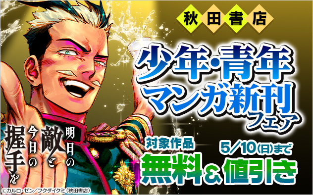 【秋田書店】少年・青年マンガ新刊フェア