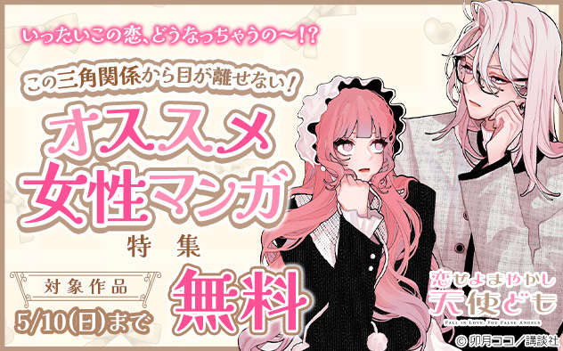 この三角関係から目が離せない！オススメ女性マンガ特集