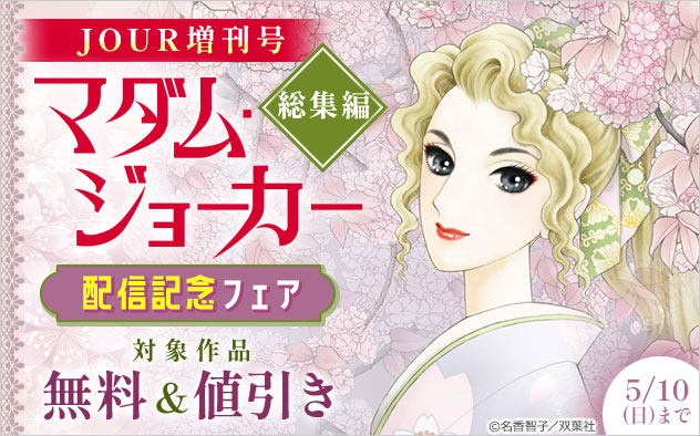 「JOUR増刊号 マダム・ジョーカー総集編」配信記念フェア