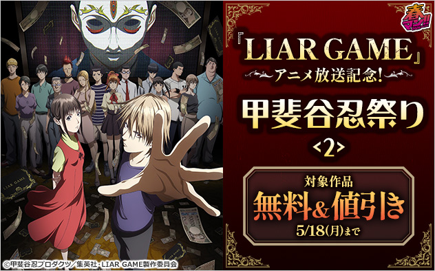【春マン！！2026】『LIAR GAME』アニメ放送記念！甲斐谷忍祭り＜2＞