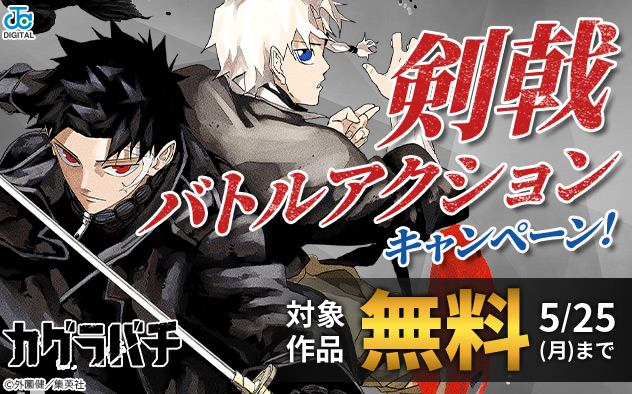 剣戟バトルアクションキャンペーン！