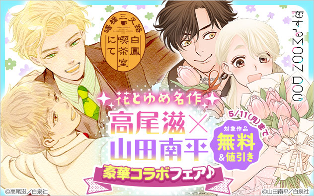 高尾滋×山田南平！豪華コラボフェア♪