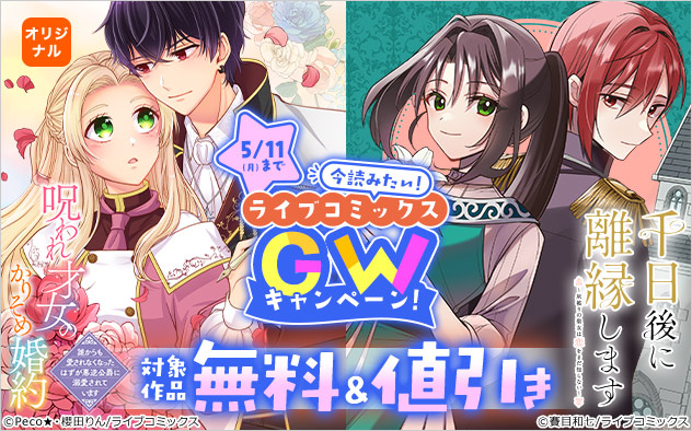 今読みたい！【ライブコミックス】GWキャンペーン！