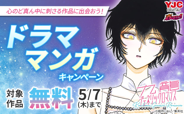 【春マン！！2026】心のど真ん中に刺さる作品に出会おう！ドラママンガキャンペーン