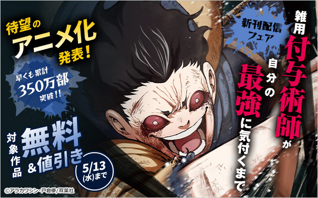 待望のアニメ化発表！『雑用付与術師が自分の最強に気付くまで（コミック）』新刊配信フェア