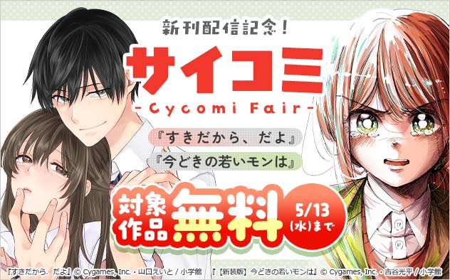 「サイコミ」新刊配信記念フェア！