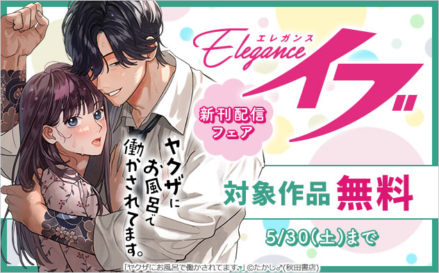 「エレガンスイブ」新刊配信フェア