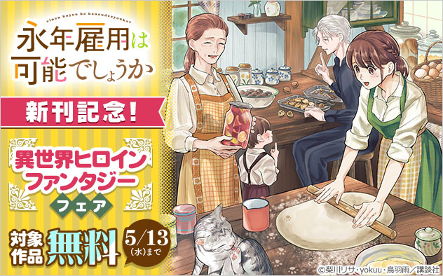 『永年雇用は可能でしょうか』新刊記念！「異世界ヒロインファンタジー」フェア