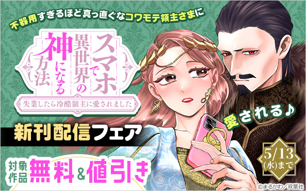 『スマホで異世界の神になる方法～失業したら冷酷領主に愛されました～』新刊配信フェア