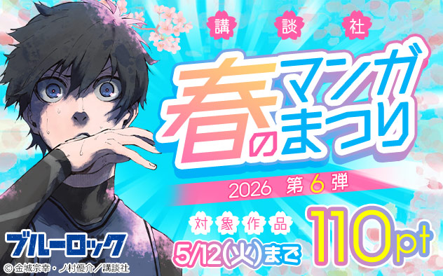 【講談社】春のマンガまつり2026＜第6弾＞