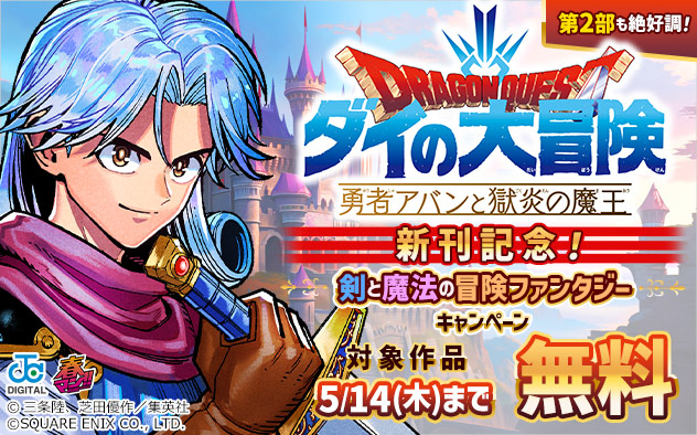 【春マン！！2026】「勇者アバンと獄炎の魔王」新刊記念！剣と魔法の冒険ファンタジーキャンペーン
