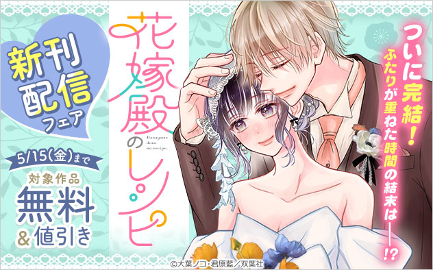『花嫁殿のレシピ』新刊配信フェア