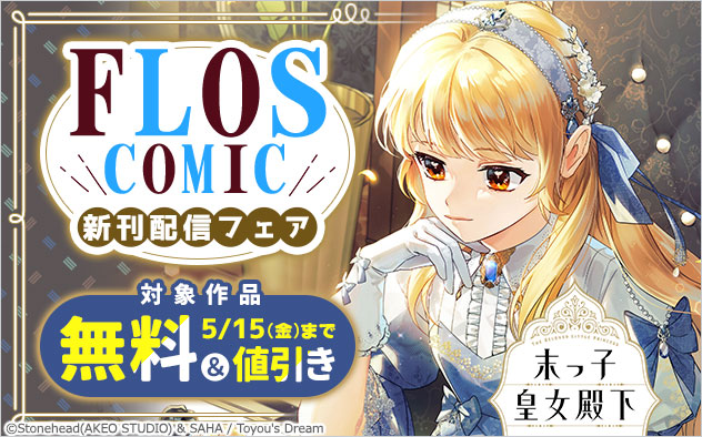 「ＦＬＯＳ　ＣＯＭＩＣ」新刊配信フェア