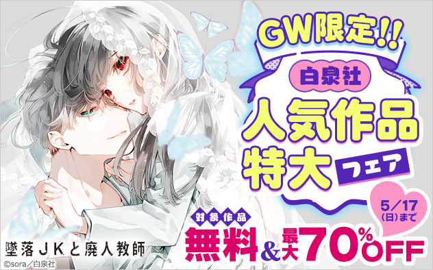 GW限定！！白泉社 人気作品特大フェア