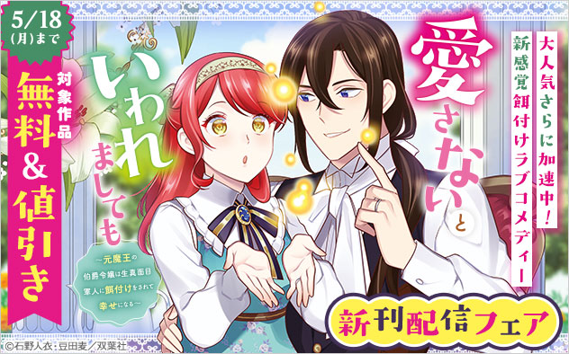 『愛さないといわれましても（コミック）』新刊配信フェア