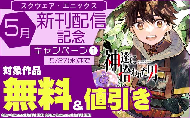 【スクウェア・エニックス】5月新刊配信記念キャンペーン(1)