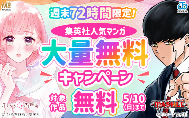 週末72時間限定！【集英社】人気マンガ大量無料キャンペーン