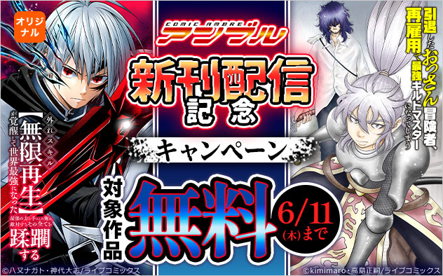 「COMICアンブル」新刊配信記念キャンペーン
