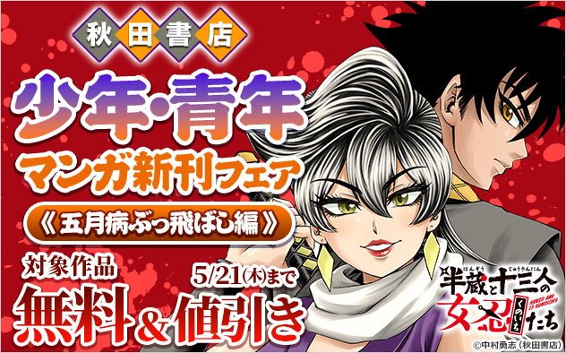 【秋田書店】少年・青年マンガ新刊フェア《五月病ぶっ飛ばし編》