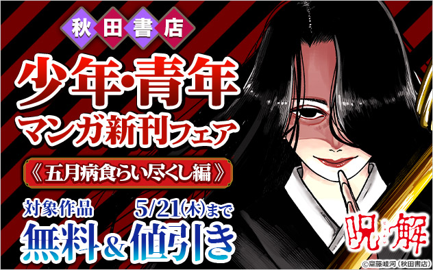 【秋田書店】少年・青年マンガ新刊フェア《五月病食らい尽くし編》