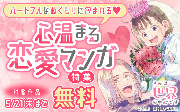 ハートフルなぬくもりに包まれる♪心温まる恋愛マンガ特集