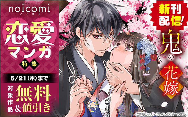 『鬼の花嫁』新刊配信！「noicomi」恋愛マンガ特集