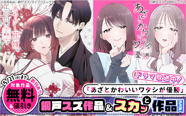 「あざとかわいいワタシが優勝」ドラマ放送中！網戸スズ作品＆スカッと作品フェア
