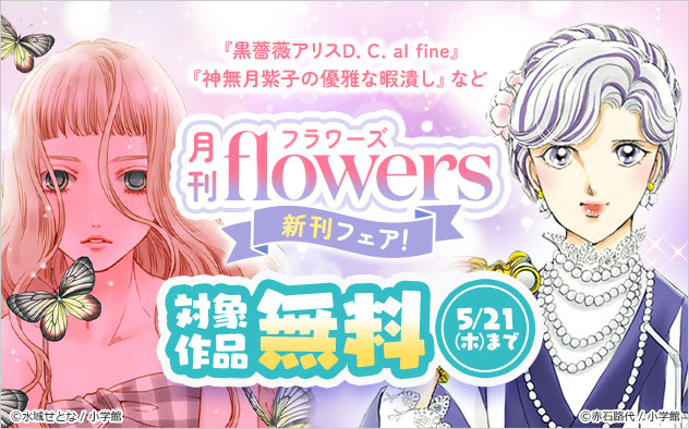 「月刊ｆｌｏｗｅｒｓ」新刊フェア！