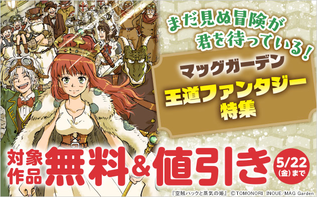 まだ見ぬ冒険が君を待っている！【マッグガーデン】王道ファンタジー特集