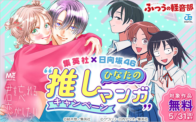 集英社×日向坂46 “ひなたの推しマンガ”キャンペーン