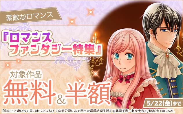 「素敵なロマンス」ロマンスファンタジー特集