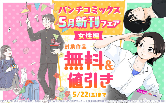 「バンチコミックス」5月新刊フェア＜女性編＞