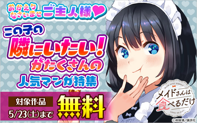 おかえりなさいませご主人様♪この子の隣にいたい！がたくさんの人気マンガ特集