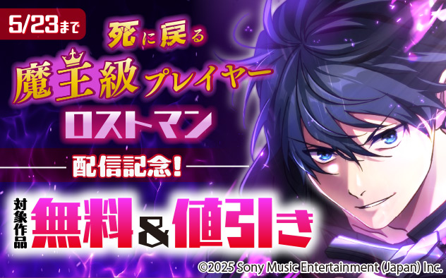 『死に戻る魔王級プレイヤー ロストマン』配信記念フェア！