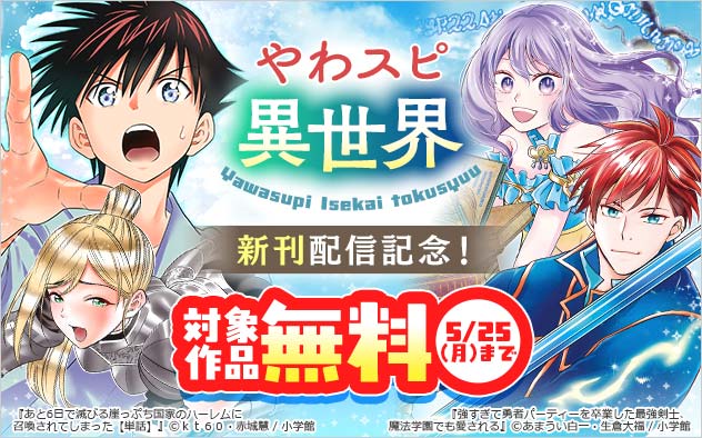 「やわスピ」異世界新刊配信記念フェア！