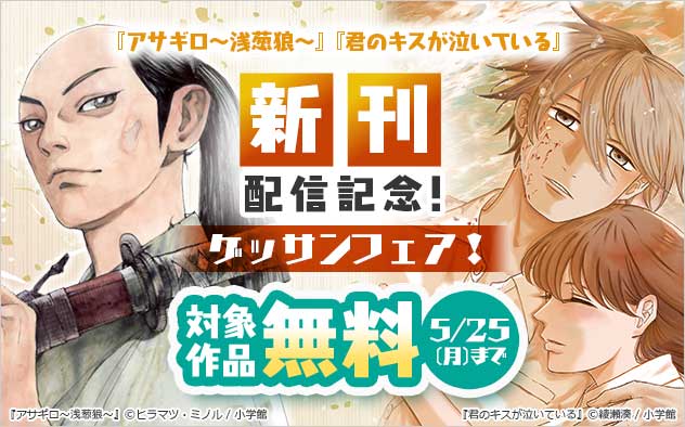 『アサギロ～浅葱狼～』『君のキスが泣いている』新刊配信記念！「ゲッサン」フェア！
