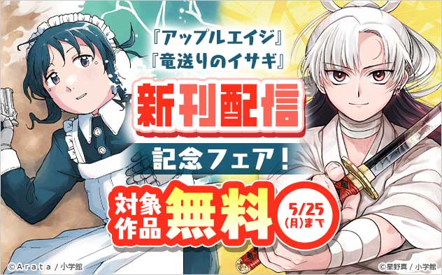 『アップルエイジ』『竜送りのイサギ』新刊配信記念フェア！