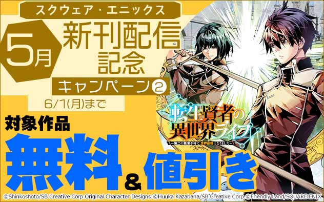 【スクウェア・エニックス】5月新刊配信記念キャンペーン(2)