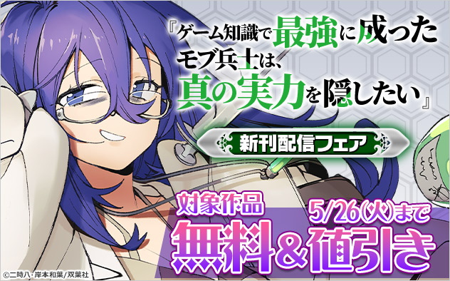 『ゲーム知識で最強に成ったモブ兵士は、真の実力を隠したい（コミック）』新刊配信フェア