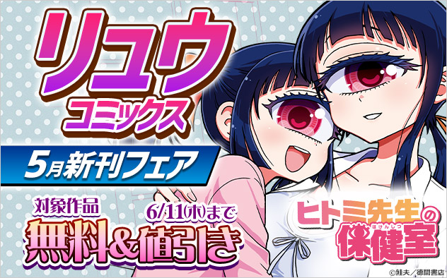 「リュウコミックス」5月新刊フェア
