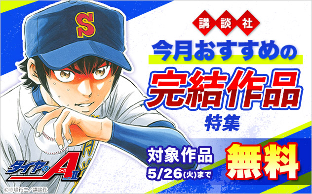 【講談社】今月おすすめの完結作品特集