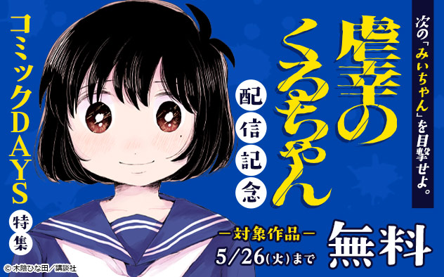 次の『みいちゃん』を目撃せよ。『虐幸のくるちゃん』配信記念「コミックDAYS」特集
