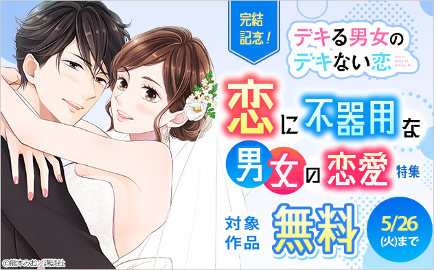 『デキる男女のデキない恋』完結記念！恋に不器用な男女の恋愛特集